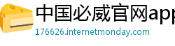 中国必威官网app